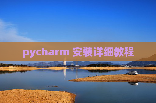 pycharm 安装详细教程